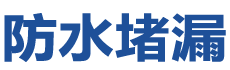 都江堰防水补漏公司